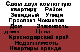 Сдам двух комнатную квартиру  › Район ­ Западный › Улица ­ Проспект Чекистов › Дом ­ 8 › Этажность дома ­ 15 › Цена ­ 17 000 - Краснодарский край Недвижимость » Квартиры аренда   